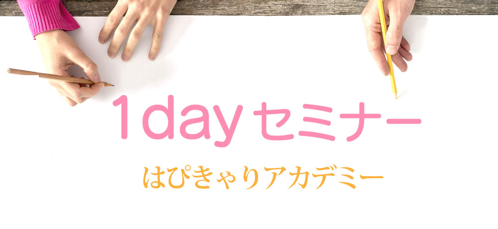 1Dayセミナー